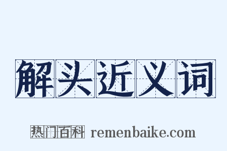 解头近义词是什么意思的图片